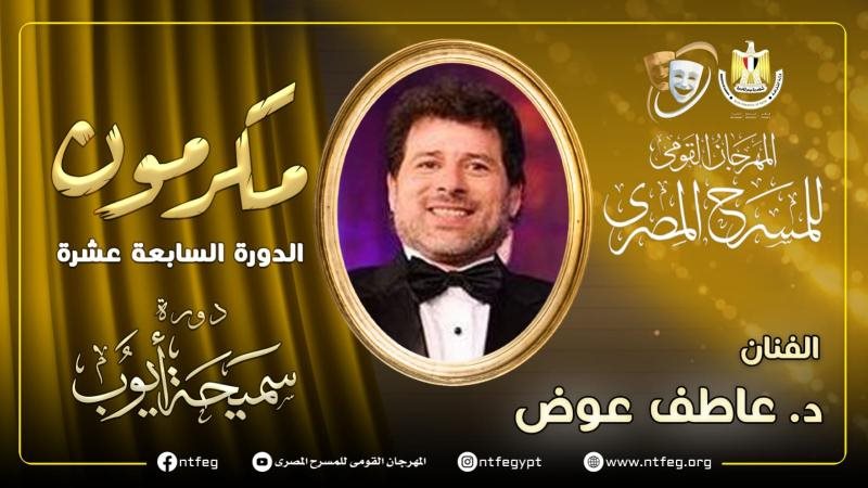 عاطف عوض