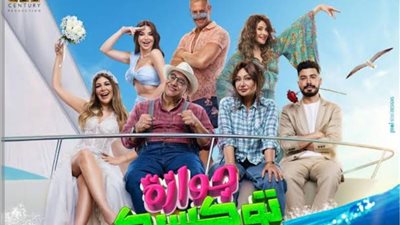 «جوازة توكسيك» يتفوق على «أهل الكهف».. تعرف على إيرادات الأفلام أمس