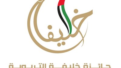 «جائزة خليفة التربوية» تطلق دورتها الـ 18 وتطرح 10 مجالات في التعليم العام والجامعي ..سجل الآن