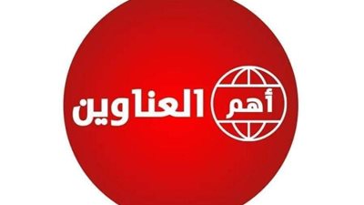 تعرف على أهم  الأخبار العاجلة في الساحة المحلية والعالمية … التفاصيل