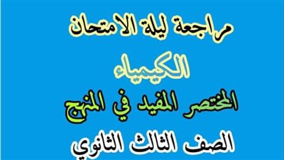 الثانوية العامة 2024.. مراجعة ليلة الامتحان كيمياء pdf
