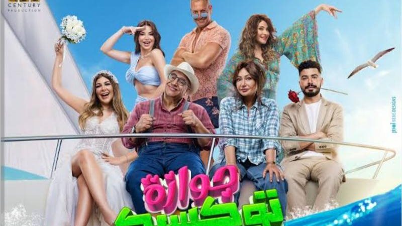جوازة توكسيك