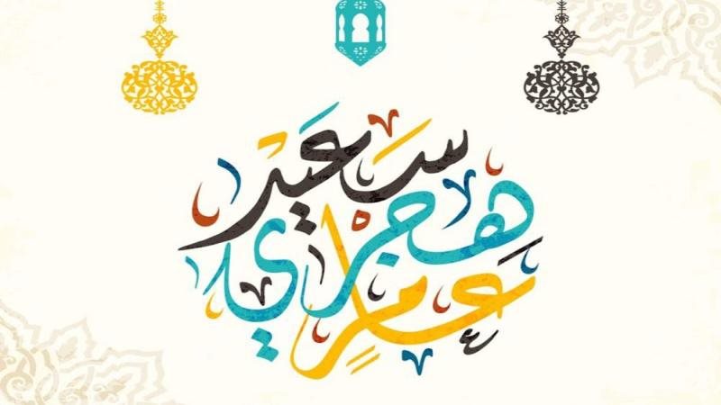 راس السنة الهجرية