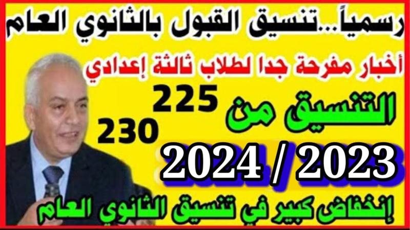 تنسيق الثانوية العامة