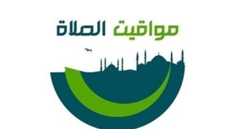 مواقيت الصلاة