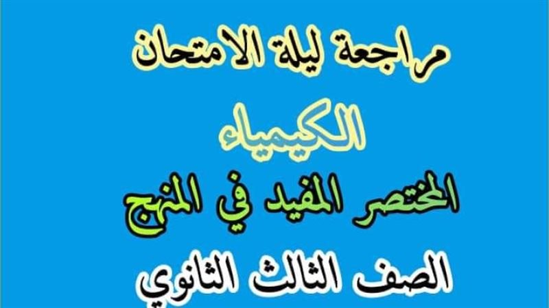 مراجعة ليلة الامتحان