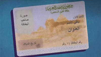 أقل من 20 دقيقة .. رسوم استخراج بطاقة الرقم القومي