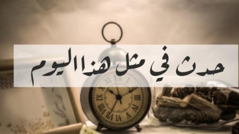 حدث في مثل هذا اليوم