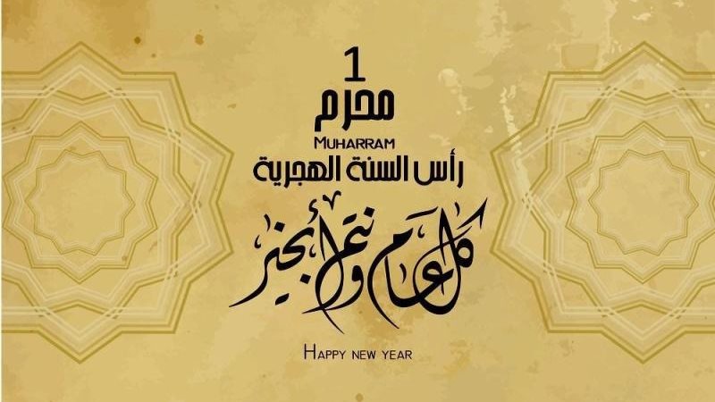 العام الهجري الجديد