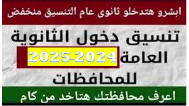 تنسيق الثانوية العامة