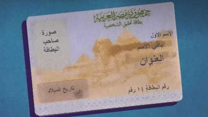 بطاقة الرقم القومي