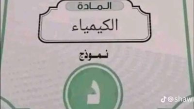 بتوزيع الدرجات.. حل امتحان الكيمياء ثانوية عامة 2024