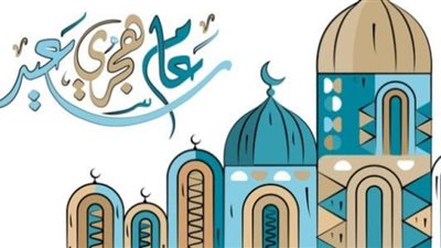 عام هجري جديد.. أجمل رسائل التهنئة للأصدقاء والأقارب