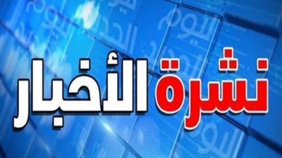 ننشر موجزا لأهم أخبار اليوم الأحد 7 يوليو 2024 .. تعرف عليها