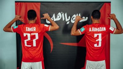 كأس العالم للأندية.. الأهلي يستعرض الزي الرسمي في المونديال (صور)