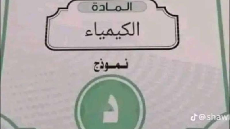 حل امتحان الكيمياء