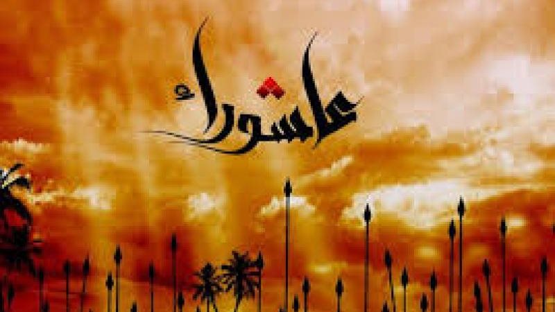 عاشوراء