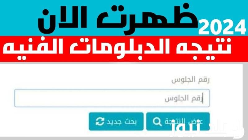 نتيجة الدبلومات الفنية