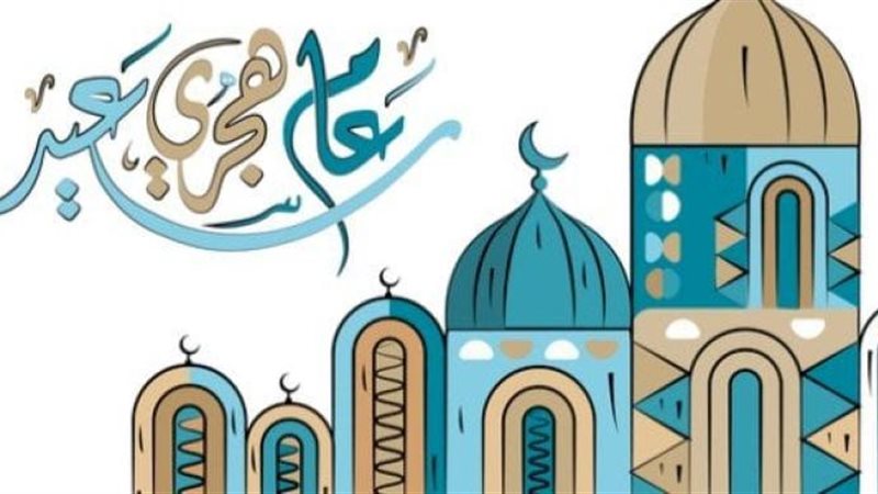 عام هجري جديد