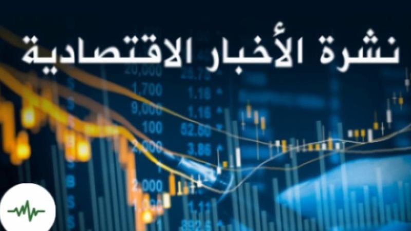 نشرة الأخبار الاقتصادية