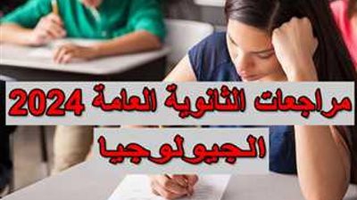 الثانوية العامة 2024.. أربع نماذج امتحانات تجريبية بمادة الجيولوجيا بالإجابات