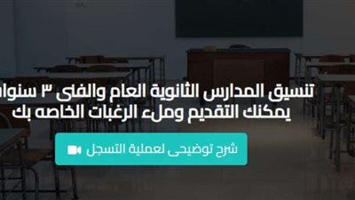 رابط تنسيق الثانوية العامة 2024 والدبلومات.. ولينك التقديم للمدارس