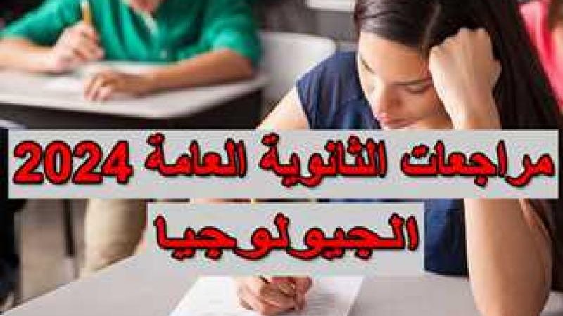 الثانوية العامة 2024