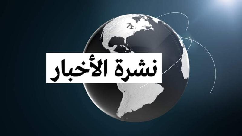 النشرة الإخبارية