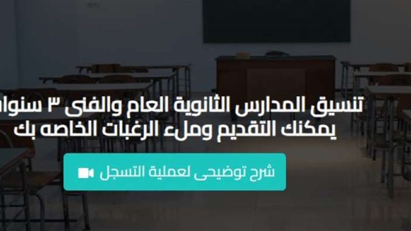 تنسيق الثانوية العامة