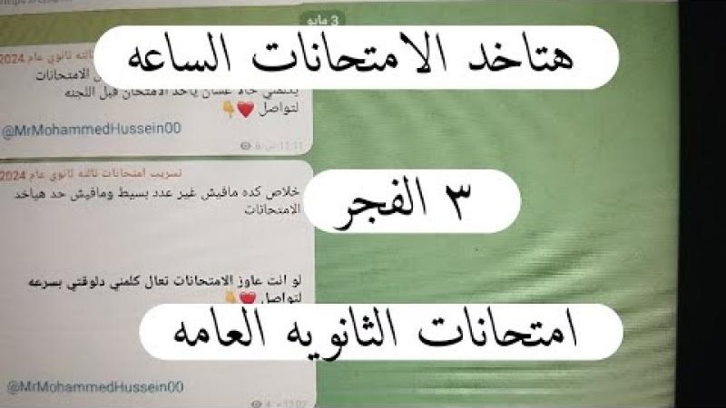 تسريب امتحانات الثانوية