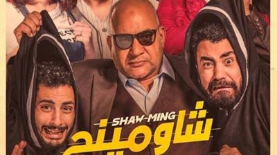 طرح فيلم ”شاومينج” بدور السينمات الأربعاء المقبل
