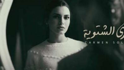 كارمن سليمان تحقق مليون مشاهدة بأغنيتها الجديدة”الذكري الشتوية”