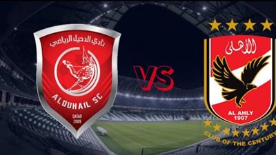 كأس العالم للأندية| الأهلي ضد الدحيل.. 3 معلقين للمباراة