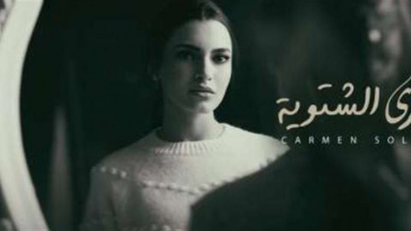 كارمن سليمان