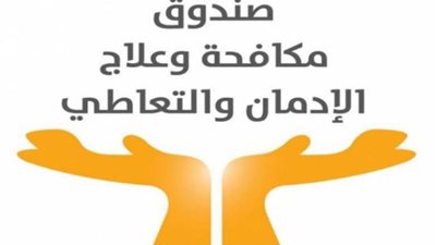 صندوق مكافحة الإدمان يطلق برنامج للتوعية الأسرية للمتعافين من التعاطى