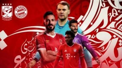 كأس العالم للأندية.. تذاكر إضافية لمباراة الأهلي وبايرن ميونخ