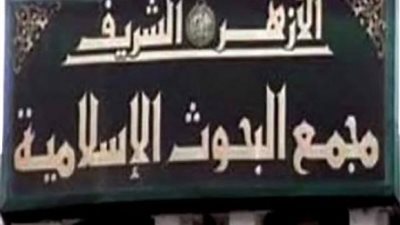البحوث الإسلامية يستعرض ”العلاقات الدولية في الإسلام” للعلاّمة ”أبو زهرة”