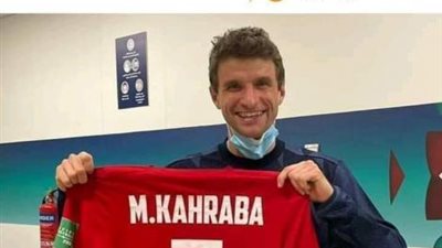 مولر يلتقط صورة بقميص كهربا.. وحساب البايرن: ضحكتك فيها كهربا