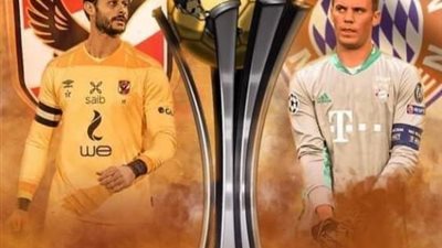 الأهلي ضد بايرن ميونخ.. تعرف على الفروقات الفنية بين نوير والشناوي