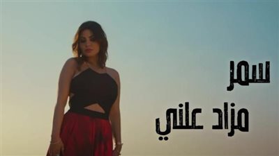 تزامنا مع عيد الحب.. سمر تطرح أغنية ”مزاد علني” عن الفراق (فيديو)