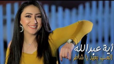 آية عبدالله تطرح ”العب بعيد يا شاطر” بمناسبة عيد الحب.. فيديو