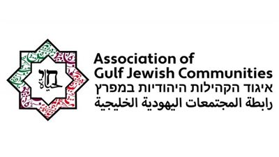 تأسيس رابطة للمجتمعات اليهودية الخليجية