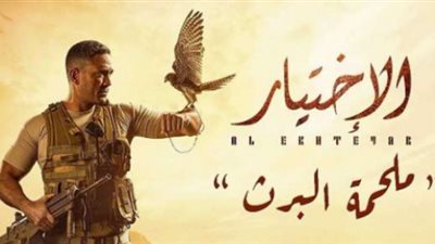 مفاجأة.. أول تعليق من أمير كرارة علي مسلسل ”الإختيار2”