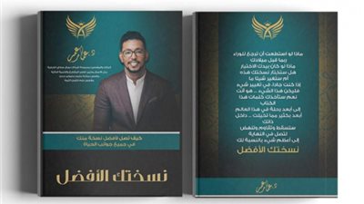 «عمار عمر» ينتهي من ثاني مؤلفاته «نسختك الافضل»