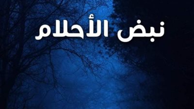 رواية «نبض الأحلام» تتحول لفيلم سينمائي.. إليك التفاصيل