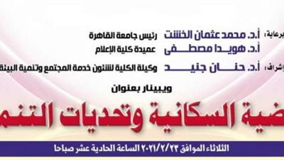 غدًا .. إعلام القاهرة تناقش القضية السكانية وتحديات التنمية