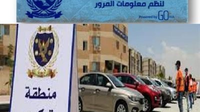 الداخلية تُهيب بالمواطنين سرعة تركيب الملصق الإلكترونى