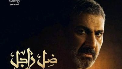 ياسر جلال يتصدر البوستر الرسمي لمسلسل ”ضل راجل” لرمضان القادم
