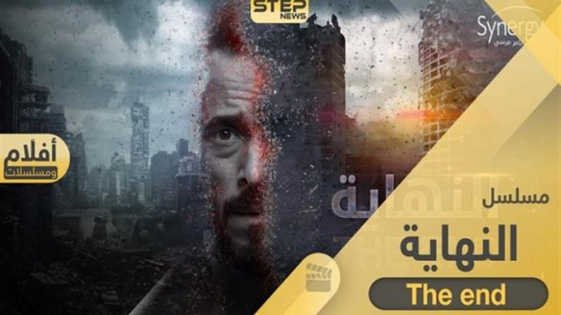 مسلسل النهاية