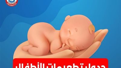 تعرفي على جدول التطعيمات الإجبارية للأطفال